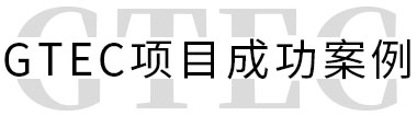 GTEC项目成功案例