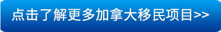 点击了解更多加拿大移民项目