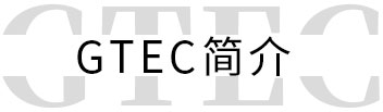 GTEC简介