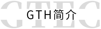 GTH简介