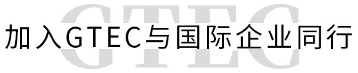 加入GTEC与国际企业同行