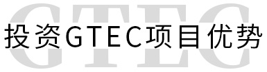 投资GTEC项目优势