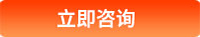 立即咨询