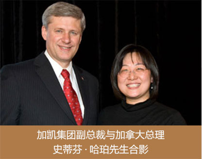 加凯集团副总裁与加拿大总理史蒂芬·哈珀先生合影