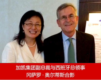 加凯集团副总裁与西班牙总领事冈萨罗·奥尔蒂斯合影